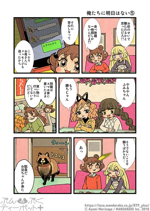 【1/14更新】「ぶんぶくティーポット+」(作:森長あやみ@morinaga_ayami)

《2/2》「俺たちに明日はない」《5》～《7》
https://t.co/DJKPRWPhLO

#BTP_plus #ぶんぶく #漫画 #タヌキ #たぬき #森長あやみ #ぶんぶくティーポット 