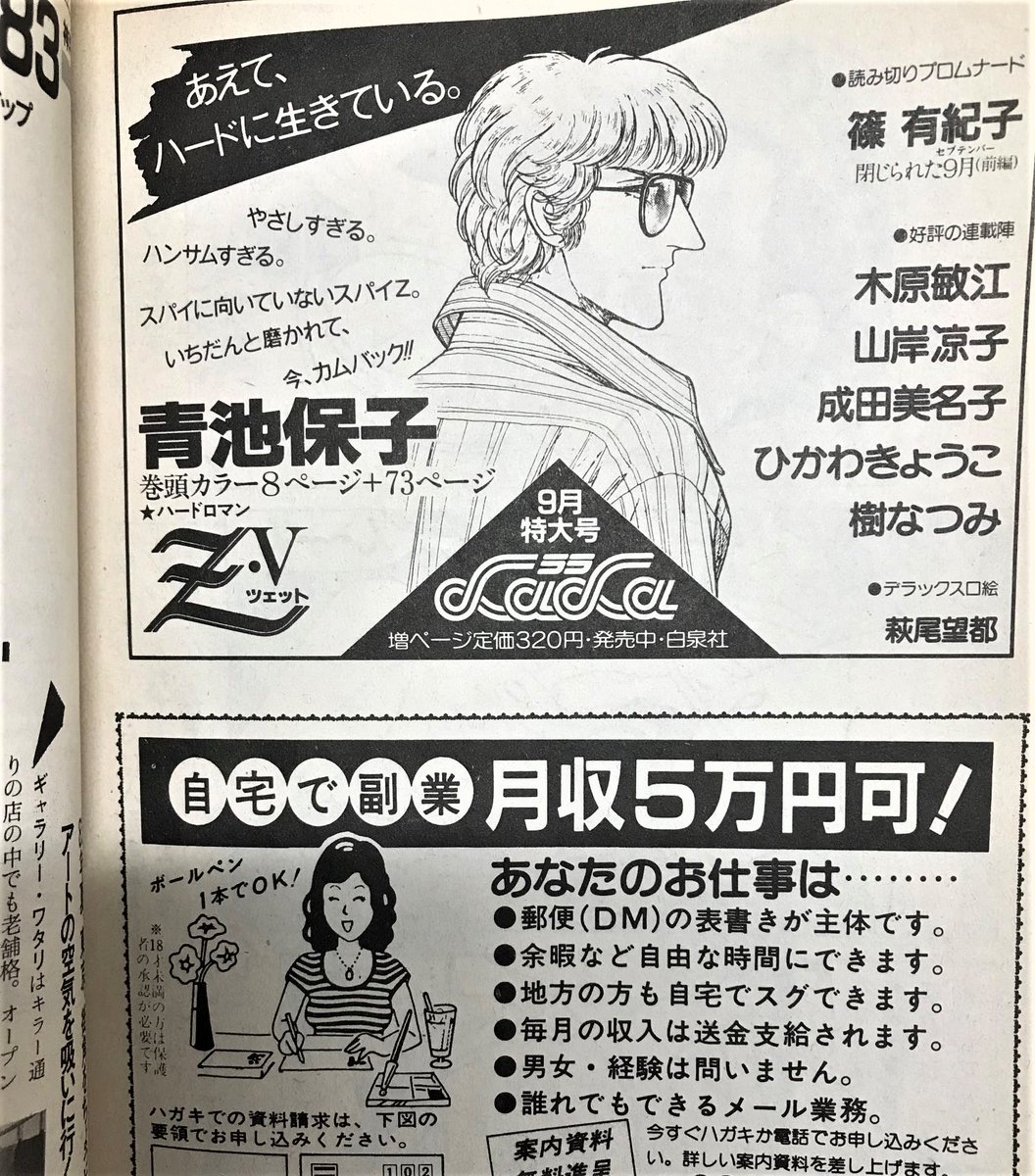 1983年の雑誌広告。
ハンサムすぎるよ。青池キャラはイケメンじゃなく、美形とかハンサムかな。
そして昔あちこちで見かけた、ボーダーシャツの自宅で副業お姉さん、今は何してるんだろう。 