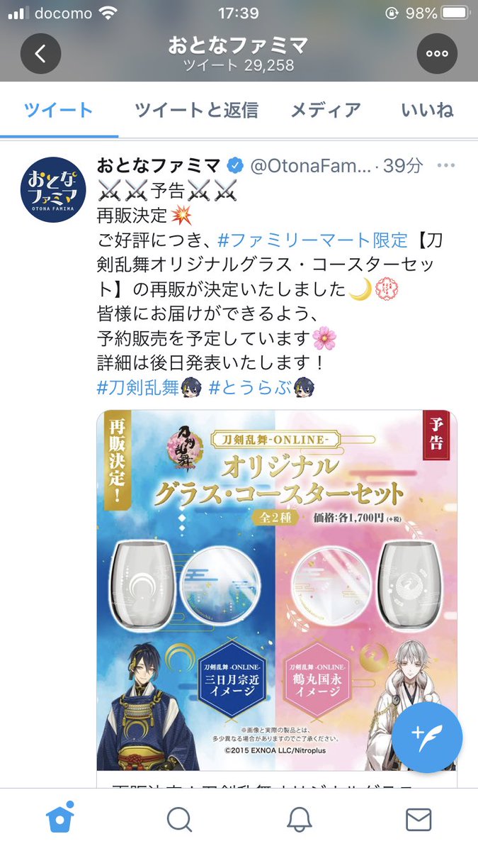 刀剣乱舞のグラスの転売が横行している Togetter