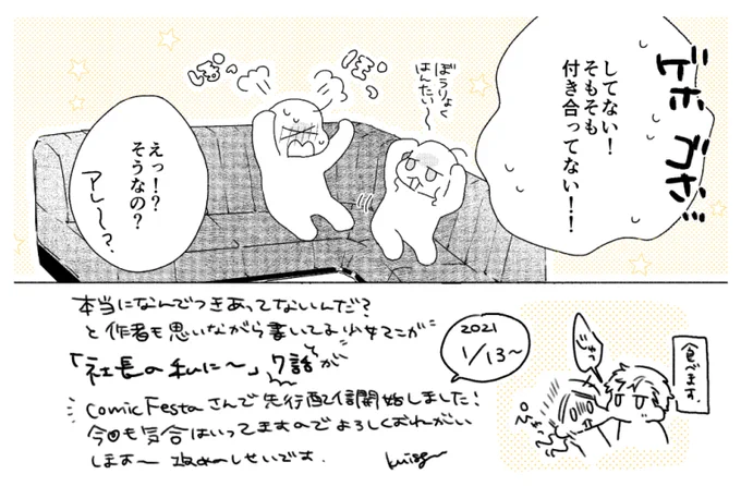 CocoCheekさんで連載中の「社長の私に～」の7話がComicFestaさんで11/13～先行配信開始しました?
前話ドキドキ展開途中からの続きです、よろしくお願いします!他配信サイト様は後日順次配信予定です
https://t.co/XmjFD1bO77

#CocoCheek #knisge商業 