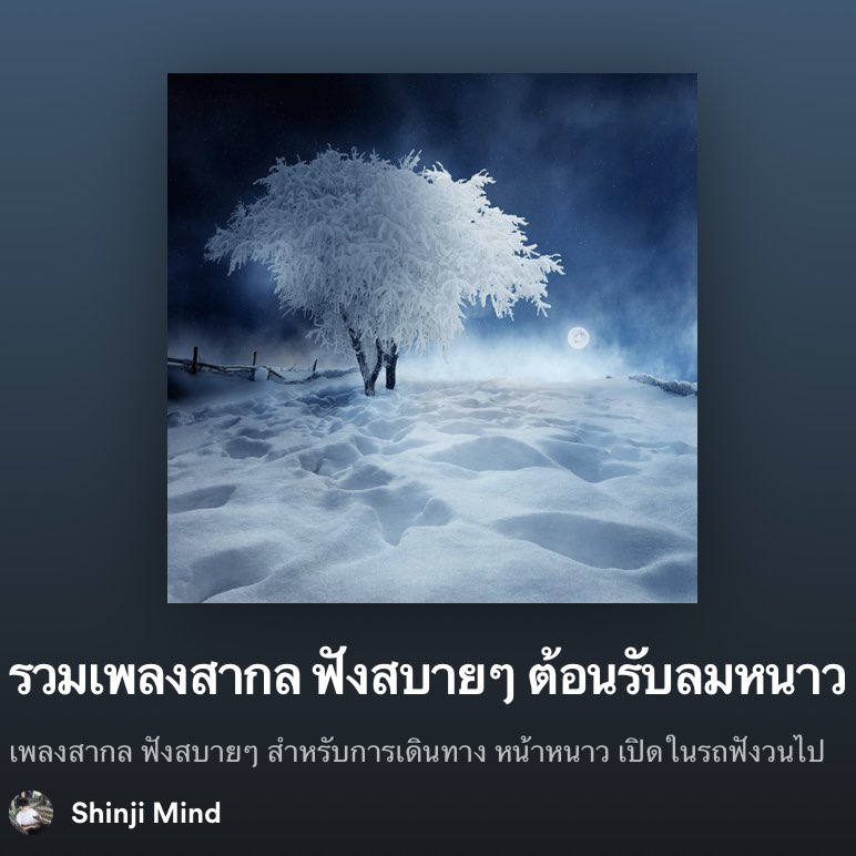 HelloJudma's tweet image. อากาศดีๆแบบนี้ไม่ได้มีบ๊อยบ่อย ขอเอาใจ #สายฟังเพลง ซะหน่อย เรารวมเพลย์ลิสต์เพลงที่เหมาะกับหน้าหนาวมาให้แล้ว จะหนาวแบบอกหักรักคุด หนาวแล้วเหงา หนาวอินเตอร์ หรือหนาวสาขาเกาหลีก็ฟินทั้งหมด ชอบแบบไหนเลือกอันนั้น ส่วนดิชั้นขอตัววาร์ปไปโคเรียก่อนน้าา the first snow คือที่สุดจ้า🥺☃️