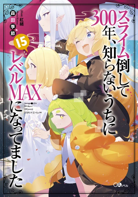 『スライム倒して300年、知らないうちにレベルMAXになってました 15』が発売です!アニメ放送まであと3ヶ月!ぜひ追ってみてください～!! 