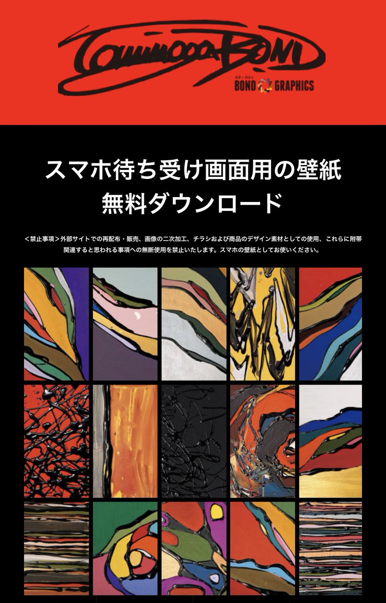 冨永ボンド 接着剤で描く画家社長 無料 スマホの待受画面用の壁紙画像を 無料でダウンロード出来るようにしました 110枚から選べます こちらのページから T Co Ez1egwiut0 ダウンロードされた方は スマホ壁紙 冨永ボンド で