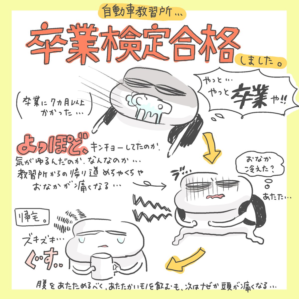 なんか体調悪いけど、もうなんでもいい…
卒業できてよかった…
20日試験場で最後の学科試験なので応援しててください… 