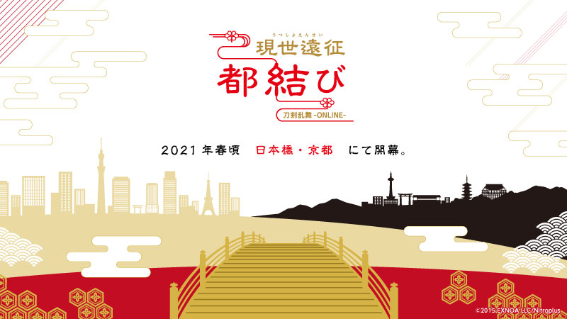 刀剣乱舞 本丸通信 公式 V Twitter お知らせ 21年春頃 東京日本橋 京都にて 刀剣乱舞 Online サービス開始六周年を記念したイベント 現世遠征 都結び の開催が決定 描き下ろしアート展や街歩き謎解き 街コラボなどを予定 詳細は後日お知らせし 刀剣乱舞 本丸通信 公式 V Twitter お知らせ 21年春頃 東京日本橋 京都にて 刀剣乱舞 Online サービス開始六周年を記念したイベント 現世遠征 都結び の開催が決定 描き下ろしアート展や街歩き謎解き 街コラボなどを予定 詳細は後日お知らせし
