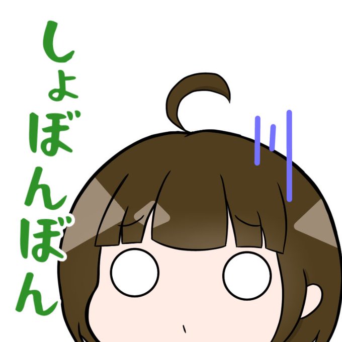 しょぼんのtwitterイラスト検索結果 しょぼんのtwitterイラスト検索結果