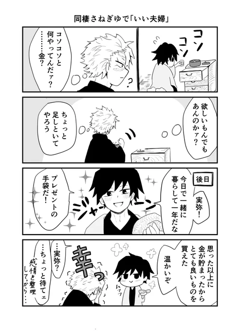 #さねぎゆ版ワンドロワンライ  過去題「いい夫婦」お借りしました☺️