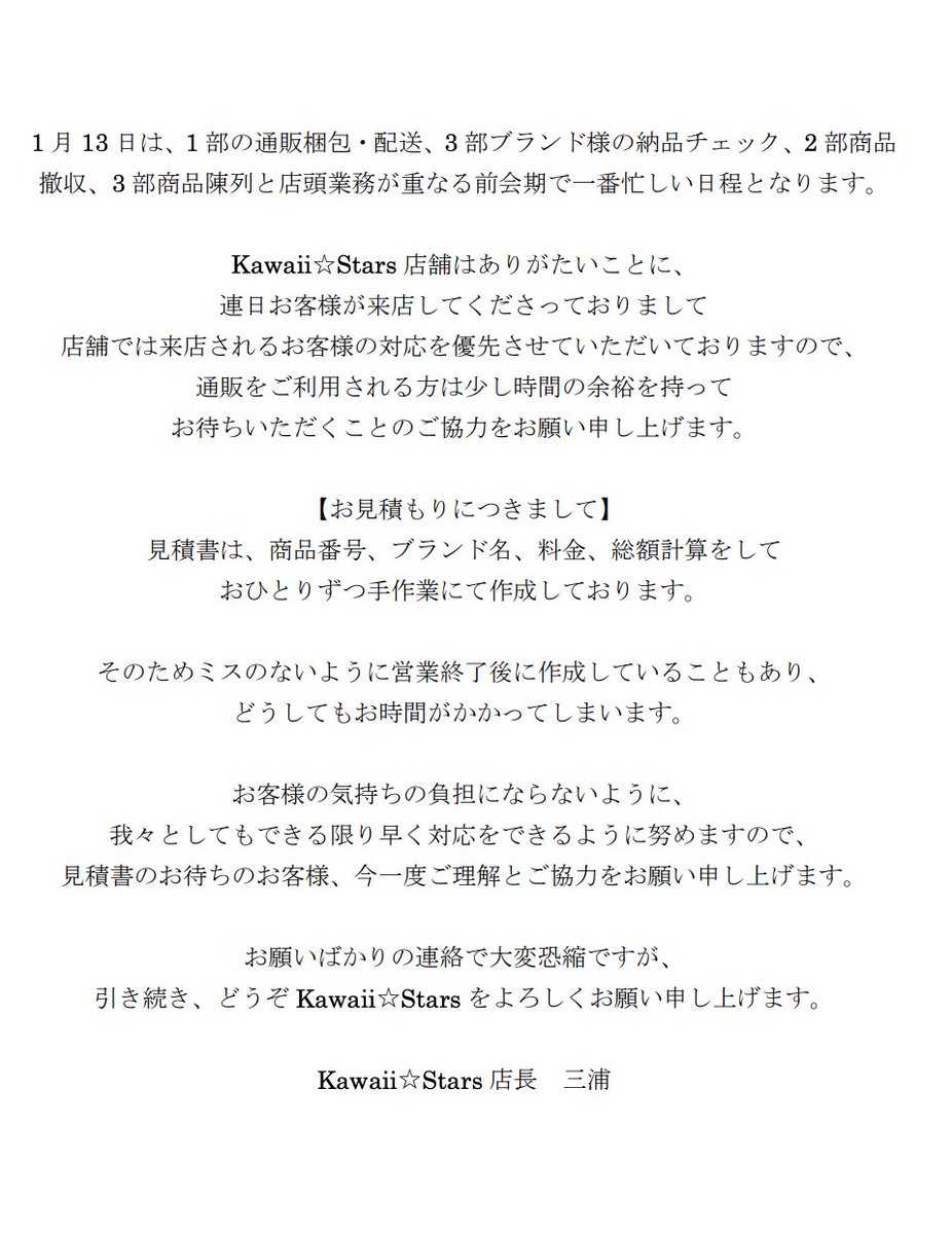 Kawaii Stars En Twitter カワスタ通販 進捗状況をご報告いたします 通販は現在メール本人確認 後 見積書発行になります 本日の営業終了後の対応となりますので もうしばらくお待ち頂けますと幸いです 店舗状況 通販状況の詳細は画像にてご確認いただけます
