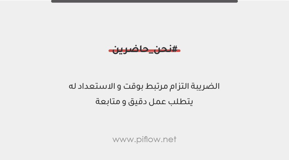 _Piflow_'s tweet photo. دوّن موعد تقديم تقرير ضريبة القيمة المضافة، وعيّن تذكير مسبق لتعطي نفسك وقت كافي لتعبئة إقراراتك الضريبية دون أي أخطاء، وتكون سجلاتك دقيقة.
#نحن_حاضرين #piflow
https://t.co/5LHQAPeg3A https://t.co/FBE1JnnesN
