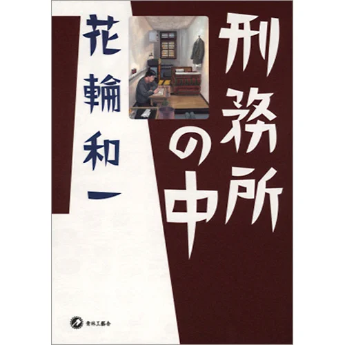 Reading again "刑務所の中" ("Doing Time") by Kazuichi Hanawa. It's a manga about the 3 years he spent in prison. Very interesting to read how different Japanese prisons are compared to the usual American prisons we see in movies. Also his drawing style is definitely unique. 