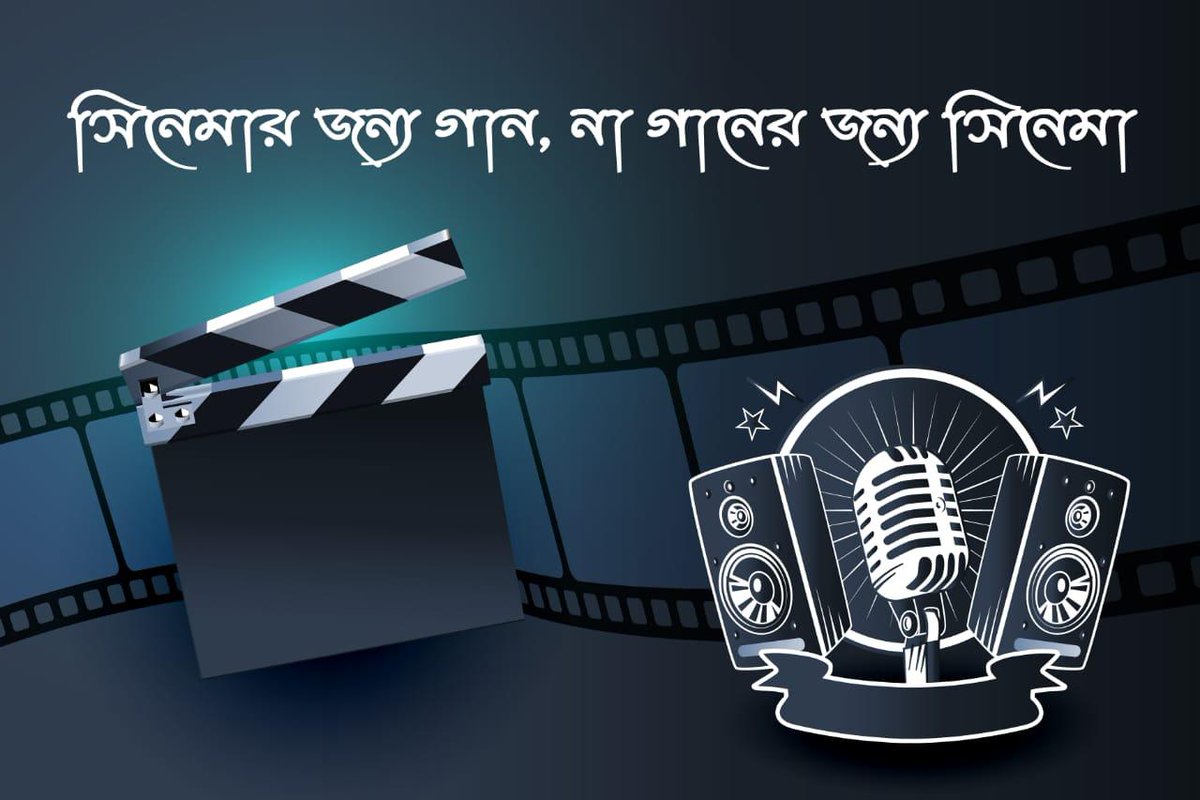 Cine Adda on exploring Cinema &amp; Music complementing each other in Ektara Manch at 5pm today.