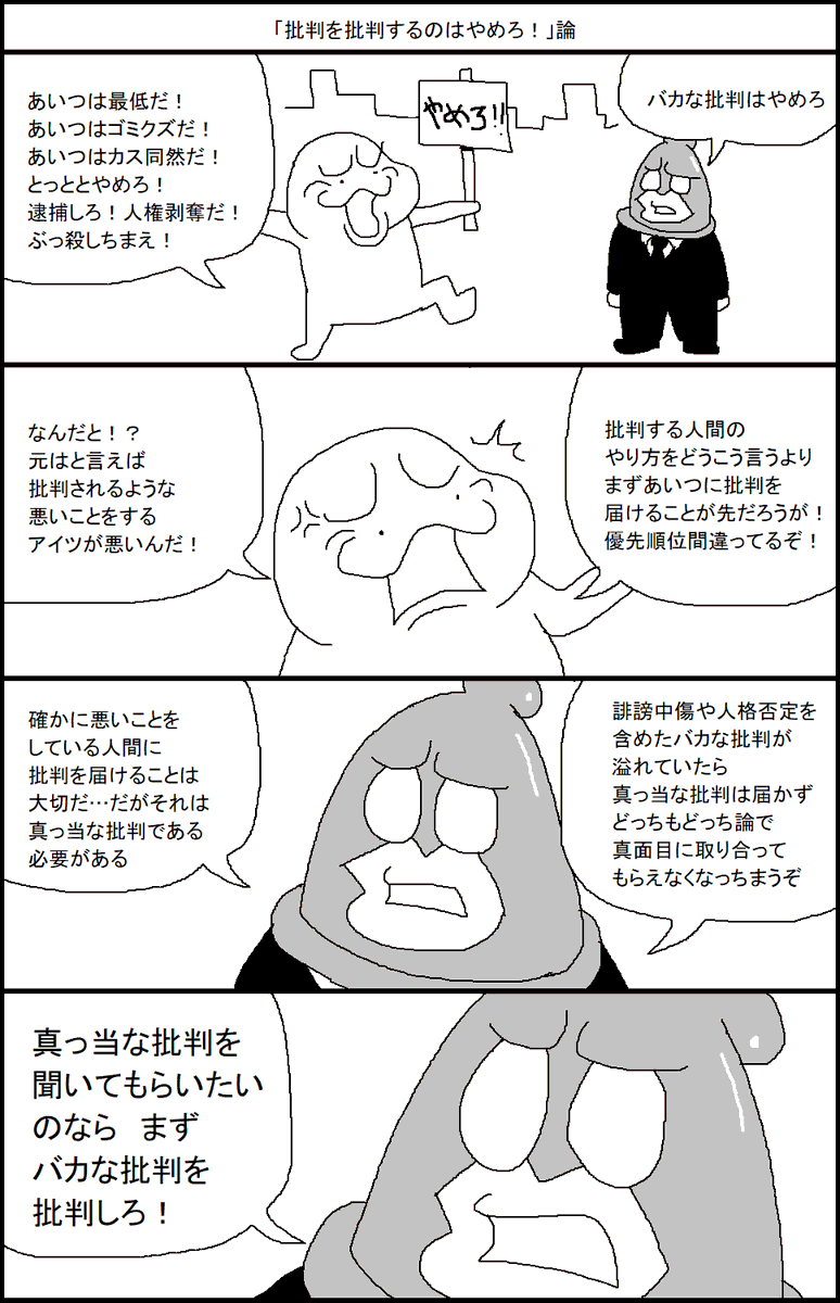 「批判を批判するのはやめろ!」論 