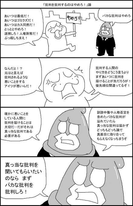 「批判を批判するのはやめろ!」論 