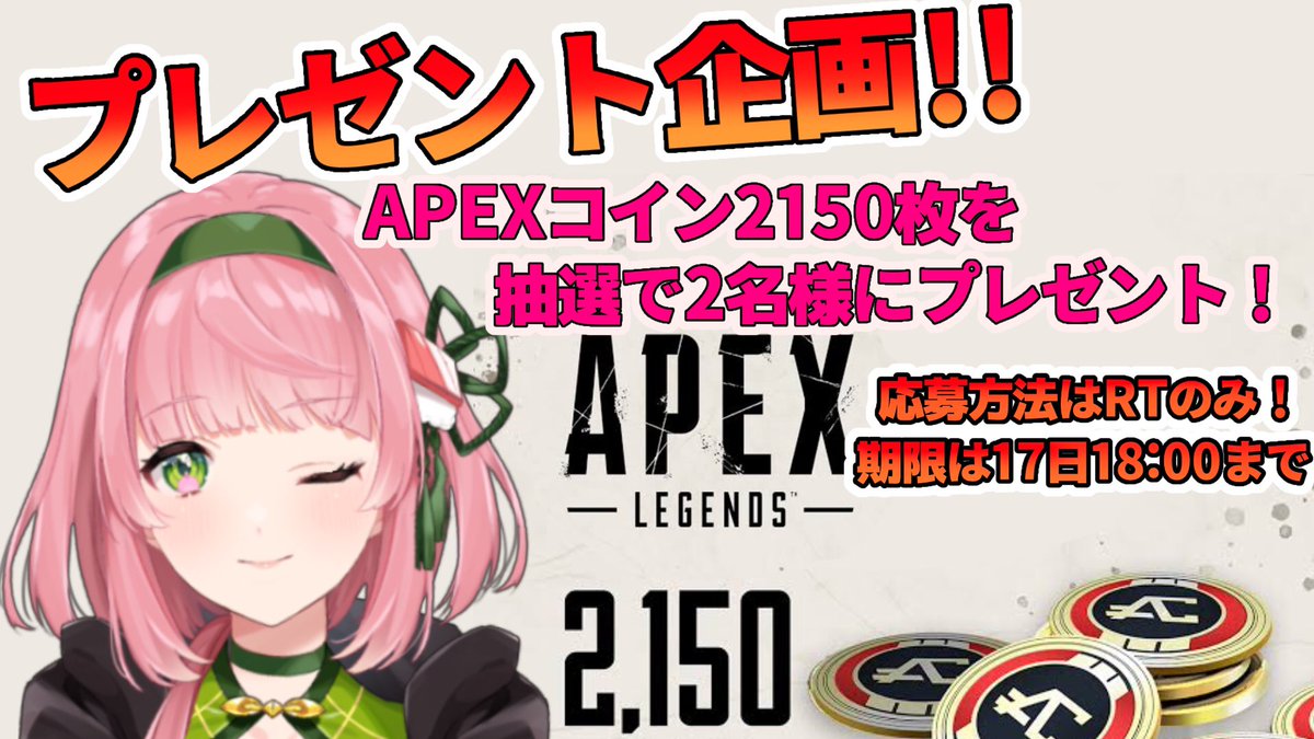 ❀.*･ﾟ プレゼント企画 .ﾟ･*.✿

板前さんに激遅お年玉!!!💰
RTしてくれた方の中から抽選で2名様にAPEXコイン2150枚プレゼント！
APEXを楽しめ✌️

応募方法はRTのみ！

CSでもPCでも参加OKです！
鍵垢、捨て垢は対象外ですのでご了承ください。
#APEX 
#エーペックスレジェンズ 
#ApexLegends