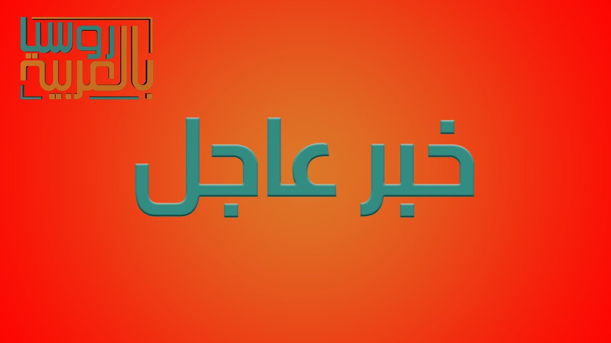 عاجل / بدء اجتماع وزير الخارجية الروسي سيرغي لافروف ونظيره السعودي الأمير فيصل بن فرحان في موسكو  <a href="/KSAembassy_RUS/">Посольство КСА в России السفارة في روسيا الاتحادية</a>