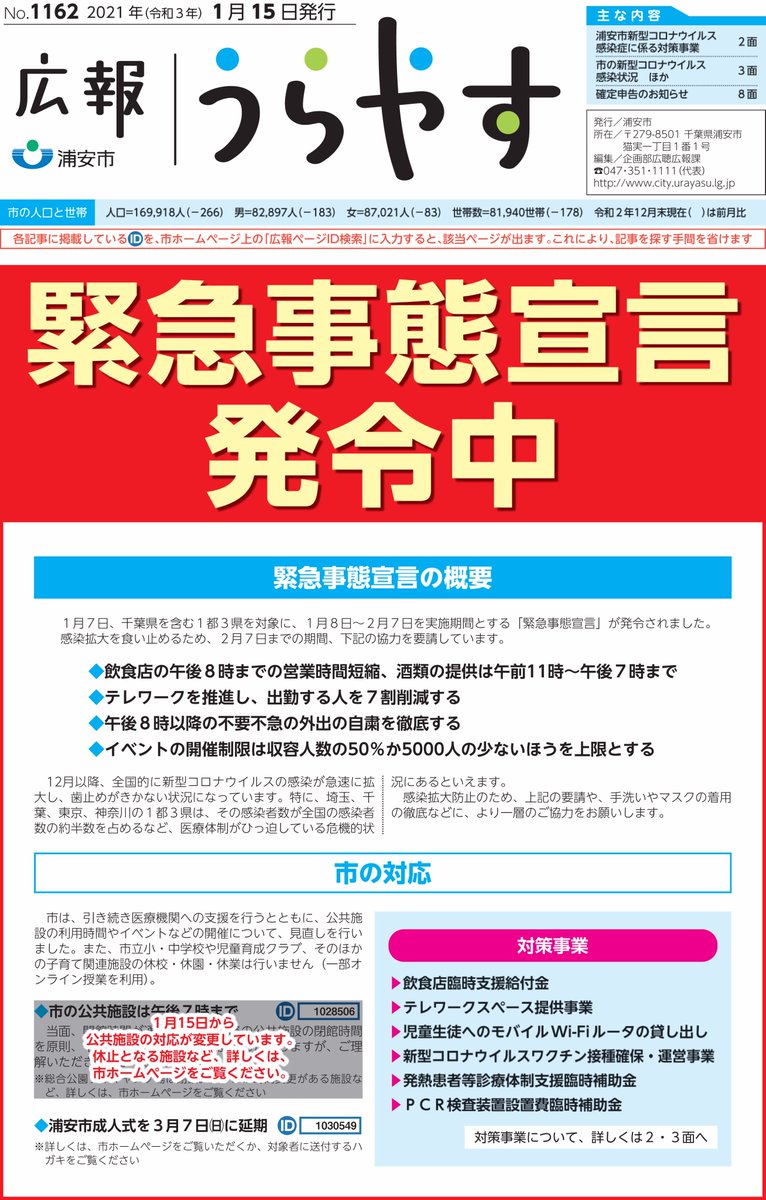千葉県浦安市 No Twitter 広報うらやす1月15日号を発行しました 緊急事態宣言の概要と市の対応 市の新型コロナウイルス感染状況 確定申告のお知らせ ほか 広報うらやすは市ホームページでご覧いただけます T Co Lezrw195oy Urayasu 浦安市 広報 千葉県浦安市 No Twitter 広報うらやす1月15日号を発行しました 緊急事態宣言の概要と市の対応 市の新型コロナウイルス感染状況 確定申告のお知らせ ほか 広報うらやすは市ホームページでご覧いただけます T Co Lezrw195oy Urayasu 浦安市 広報