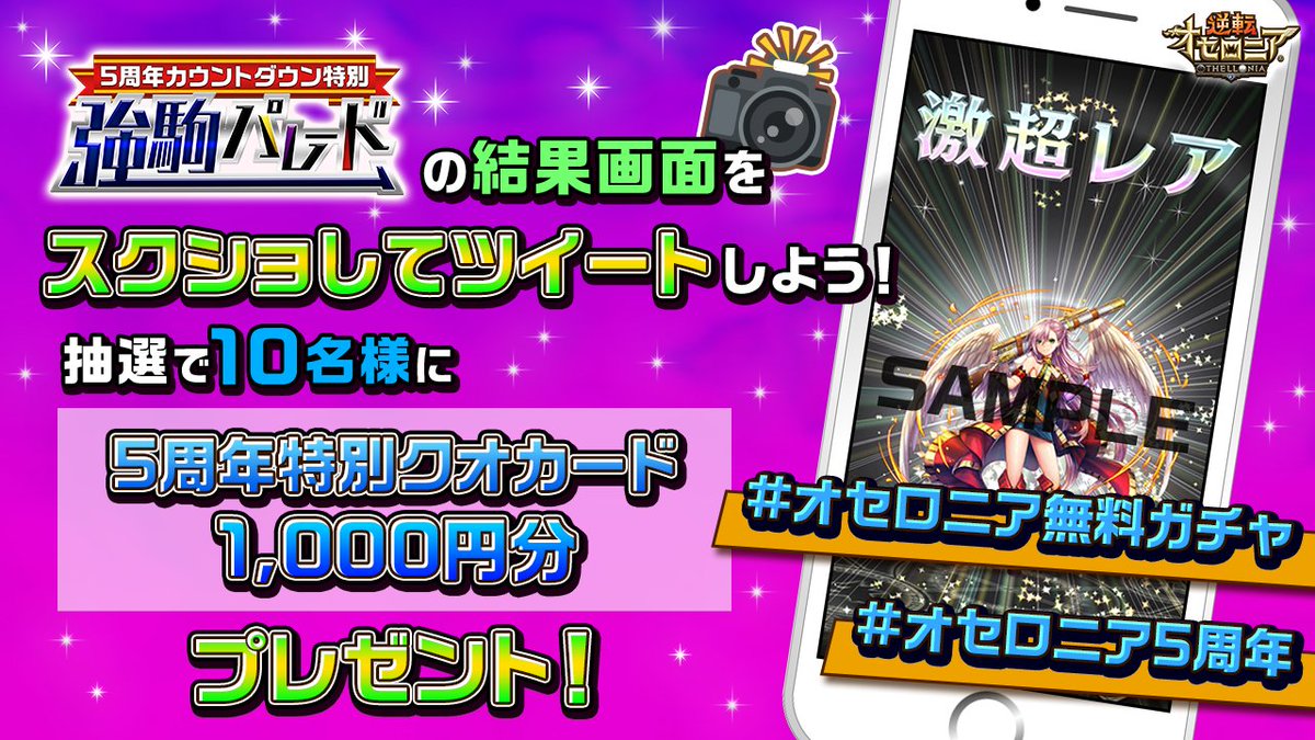 いち 逆展オセロニア On Twitter ガチャ結果シェアキャンペーン オセロニア5周年 オセロニア無料ガチャ をつけて対象ガチャ結果のスクリーンショットを投稿した方の中から 抽選で10名に5周年特別クオカード1 000円分が当たる 1 15 金 12 00スタートですよ