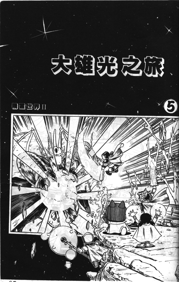 みくろ 三畔 巻末掲載 台湾青文オリジナル大長編ドラえもん のび太の精霊世界 のび太と光の旅 連載第5回 もはやなんの マンガなのか 聖王軍vs魔王軍の最終決戦 スネ夫が呪文で奮戦するも捉えられ絶望する一行だが のび太は勇気を振り絞り