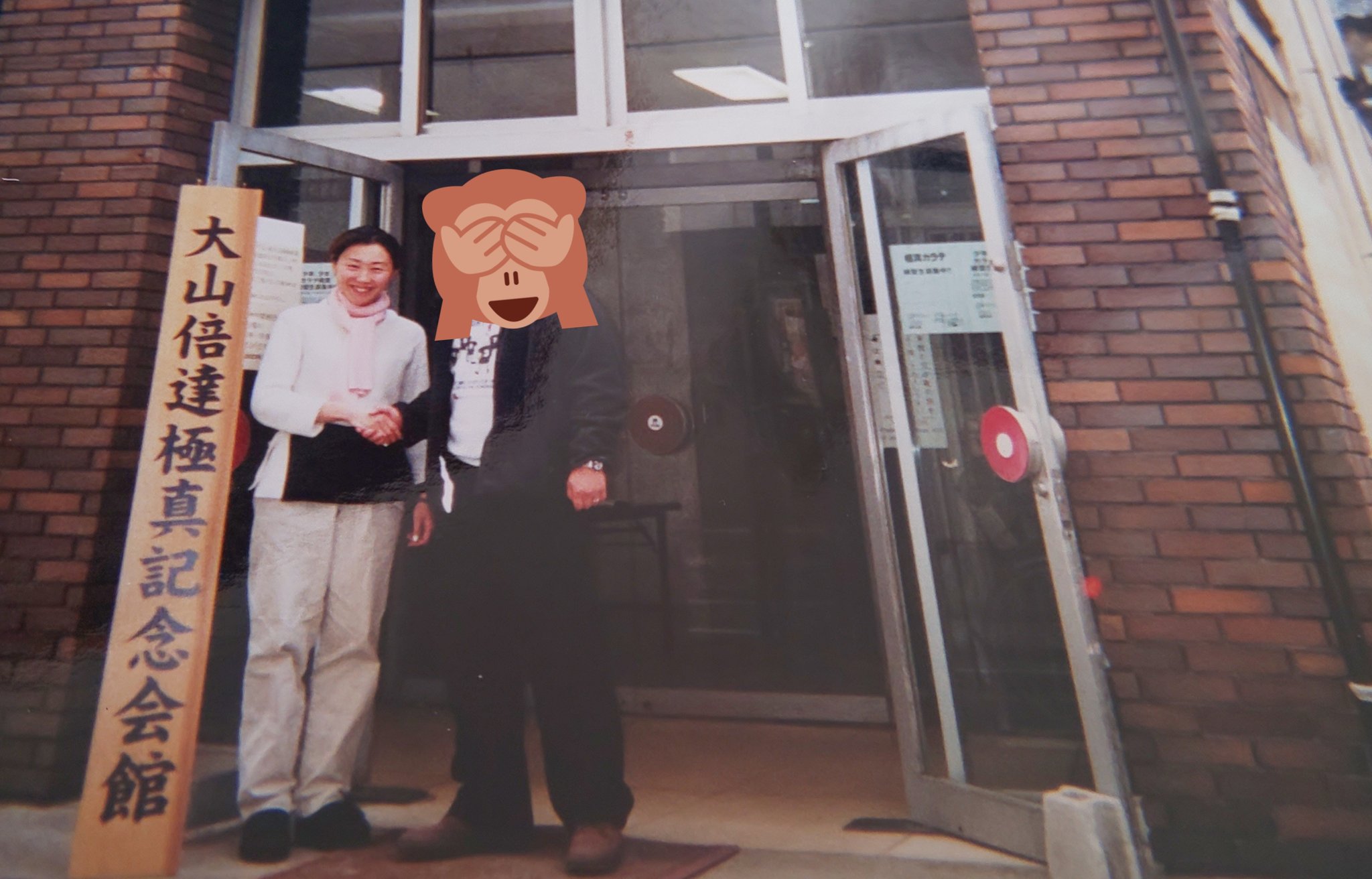 Mana 懐かしの記念撮影です 大山総裁の三女 大山喜久子さんです 総裁記念会館の時でした 明るく色々と話してくれました 今でも総裁を守っています 極真 宗家 大山喜久子 大山総裁 コロナに負けない T Co Xyejgehjt8 Twitter