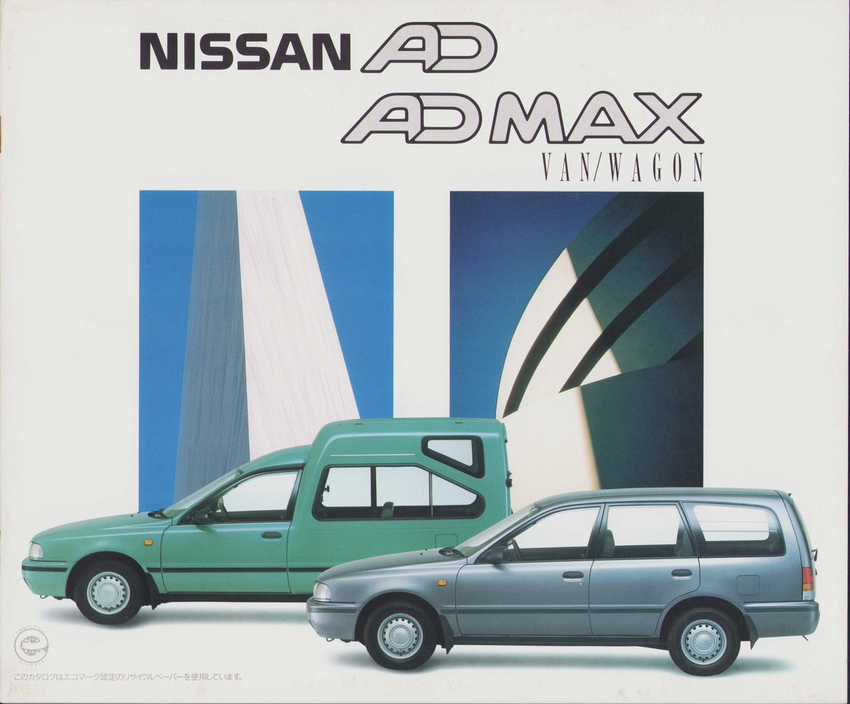 bananu73's tweet photo. 1992年5月版、日産AD/AD・MAX
のカタログ。
'90年に登場した2代目AD。'92年
にはフルゴネットスタイルのAD・
MAXが追加。今までの国産車には
見られなかった個性的なモデルで、
4ナンバーのみでなく5ナンバーの
乗用タイプも販売。
#自動車カタログ
#商用車
#ADMAX https://t.co/SoO2t0UIEg