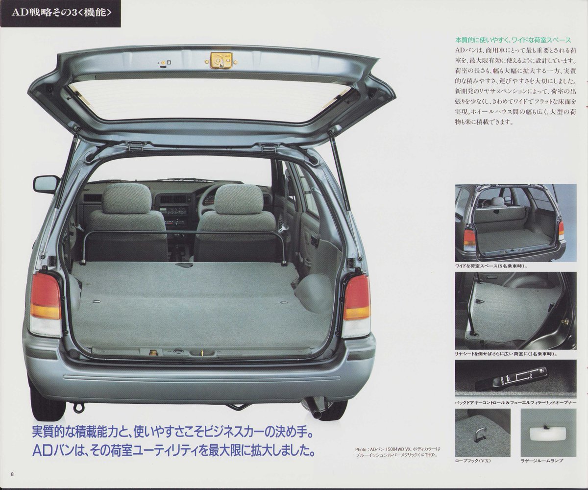 bananu73's tweet photo. 1992年5月版、日産AD/AD・MAX
のカタログ。
'90年に登場した2代目AD。'92年
にはフルゴネットスタイルのAD・
MAXが追加。今までの国産車には
見られなかった個性的なモデルで、
4ナンバーのみでなく5ナンバーの
乗用タイプも販売。
#自動車カタログ
#商用車
#ADMAX https://t.co/SoO2t0UIEg