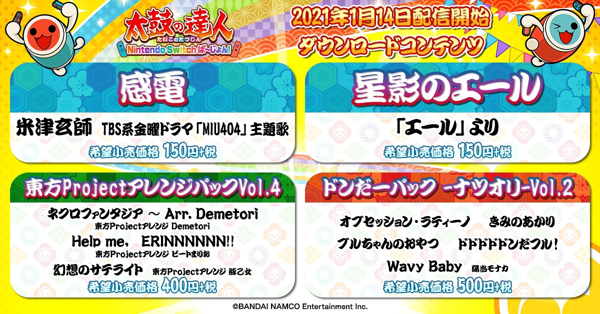 太鼓の達人 21年1月の 家庭用配信曲含む 新曲雑記 音ゲーチェッカー 仮 太鼓の達人 21年1月の 家庭用配信曲含む 新曲雑記 音ゲーチェッカー 仮