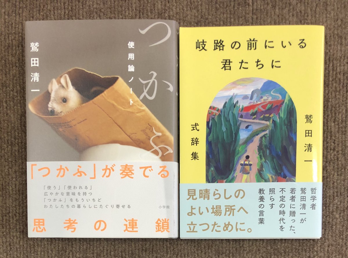 ときわ書房志津ステーションビル店 Pa Twitter 鷲田清一 つかふ 使用論ノート 小学館 岐路の前にいる君たちに 鷲田清一式辞集 朝日出版社 志津に入荷してます