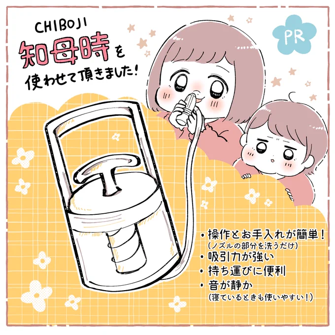 真空鼻水吸引器
【知母時(CHIBOJI)】を使ったら感動した話

使い方も洗い方も簡単!
私が求めていた商品に出会えました。ありがとうございます!✨

#知母時 #chiboji #PR 