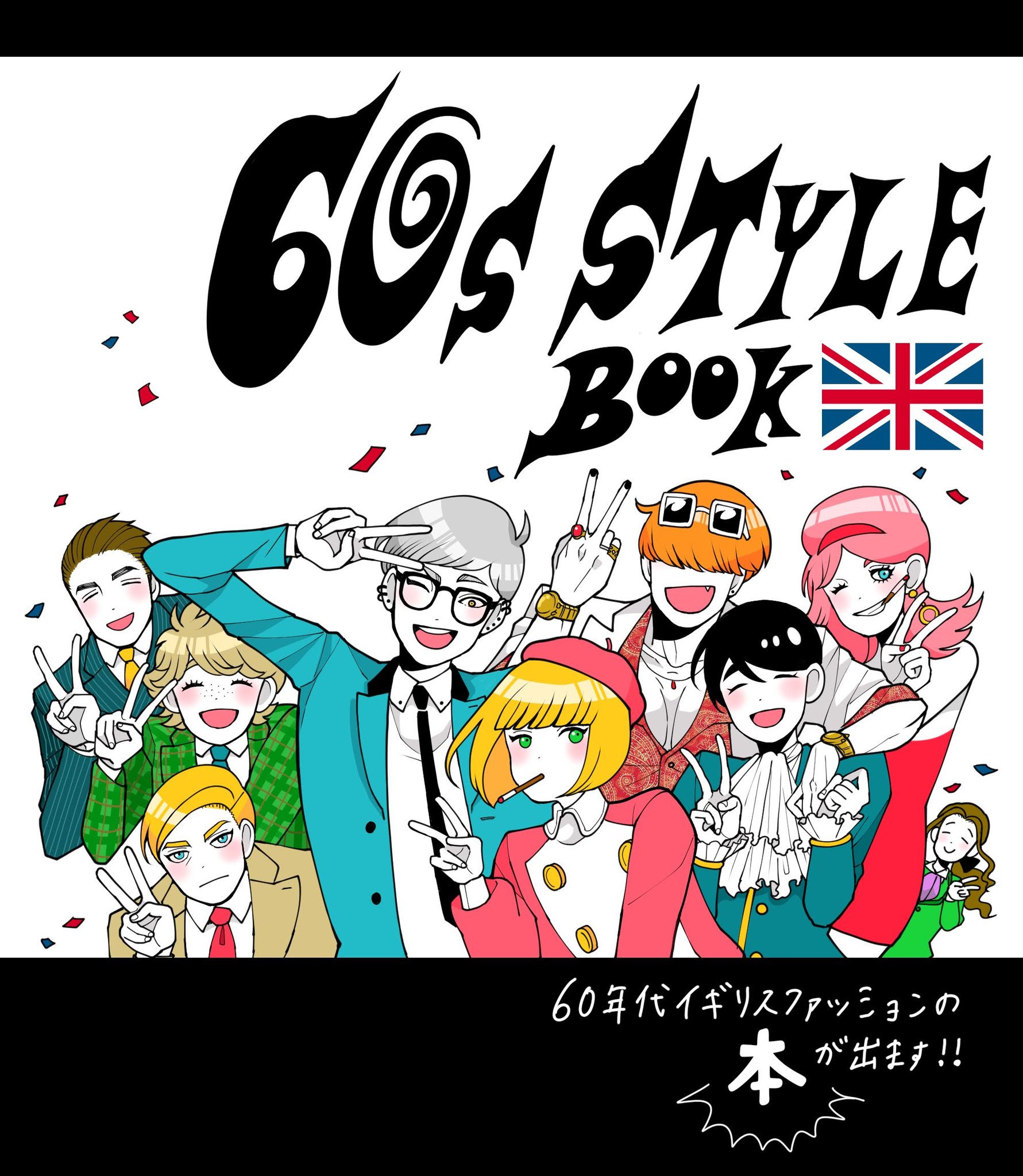 竹内絢香 ハッピーすぎるお知らせ 60sイギリスファッションのイラスト本が出ます T Co V8ormon5xv Twitter