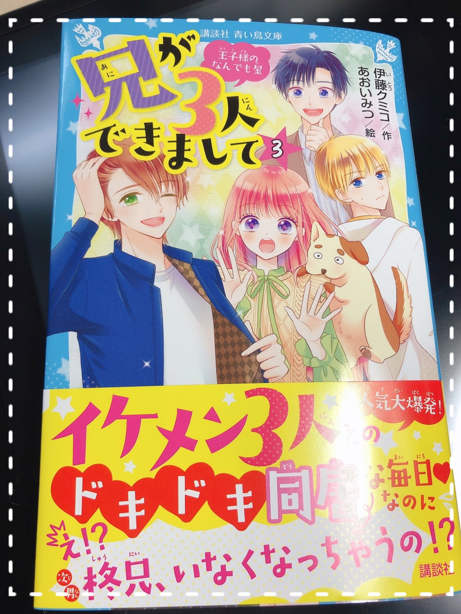 あおい みつ 宣伝 青い鳥文庫 兄が3人できまして 王子様のなんでも屋 著者伊藤クミコ先生 が1 14発売になりました 今回はよりドキドキハラハラ な展開です タイミング的にありゃ な時期ですが