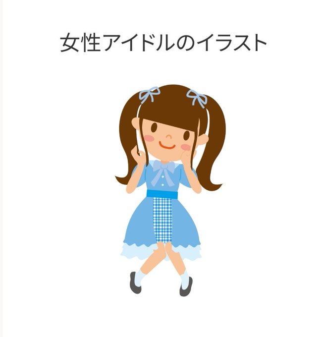 フリーイラストのtwitterイラスト検索結果