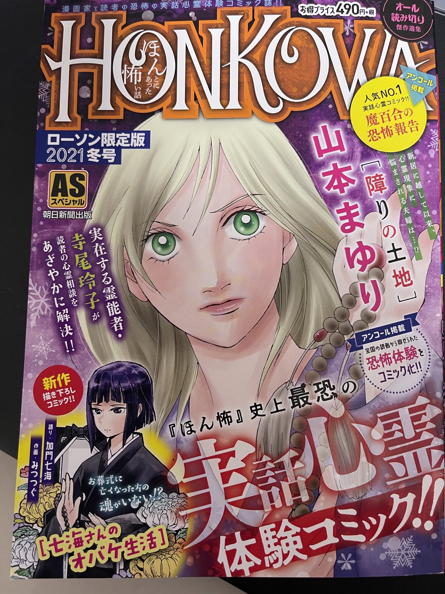 Honkowa編集部 本日15日発売 告知解禁しました Honkowaローソン限定版21冬号 本日発売です 描き下ろしは加門七海 みつつぐの 七海さんのオバケ生活 山本まゆり 寺尾玲子 三原千恵利など 選りすぐりの心霊体験を収録 お近くのlawsonで Honkowa編集部 本日15日発売 告知解禁しました Honkowaローソン限定版21冬号 本日発売です 描き下ろしは加門七海 みつつぐの 七海さんのオバケ生活 山本まゆり 寺尾玲子 三原千恵利など 選りすぐりの心霊体験を収録 お近くのlawsonで