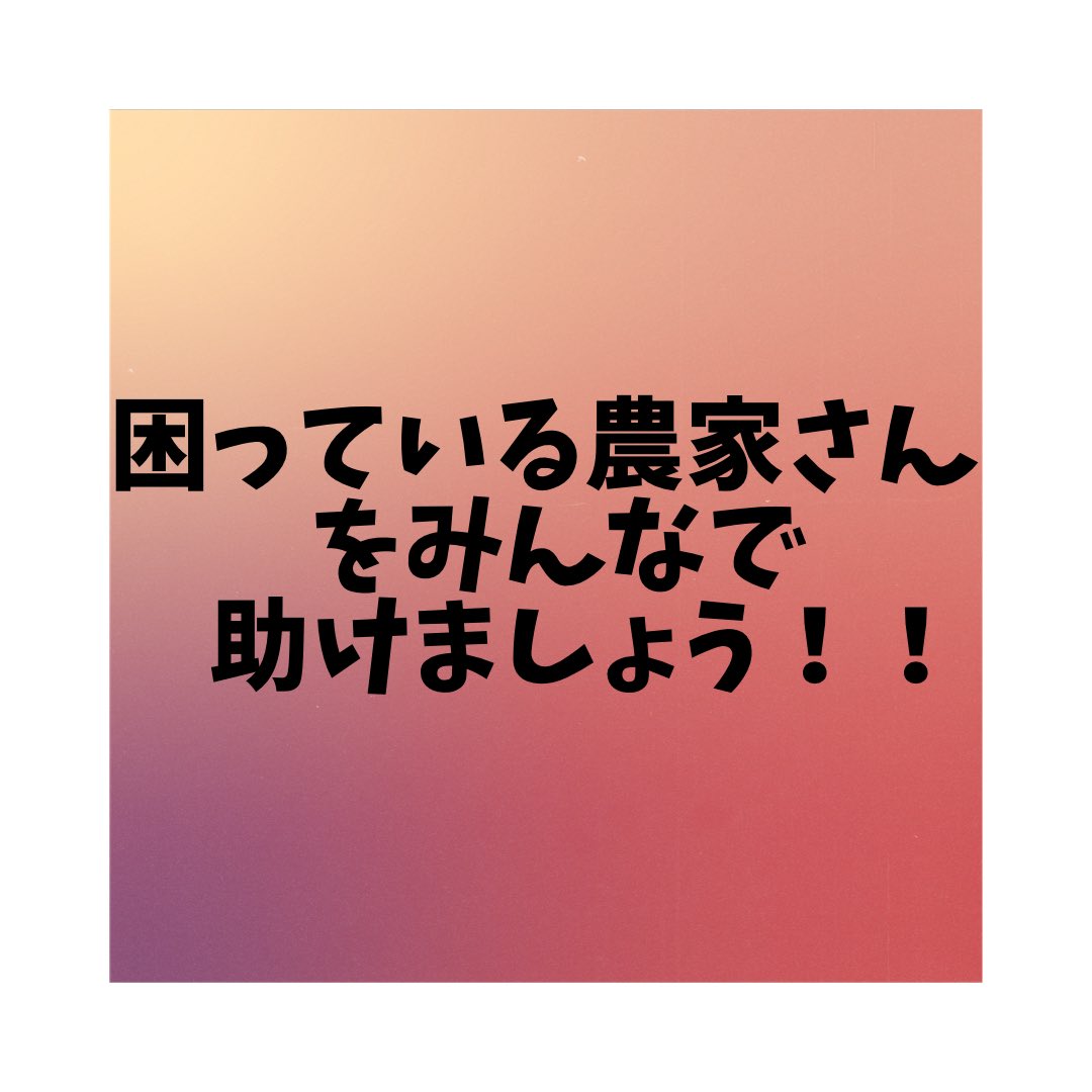 19ryt97's tweet photo. あなたの1フォロー、1リツイートが人助けとなります。
困ってる農家の方に届きますように。 https://t.co/J2d37eGJf6