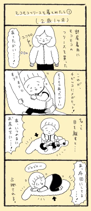 モコモコフリースを着てみたら①②
(2歳1ヶ月)

#代替テキスト #育児漫画 