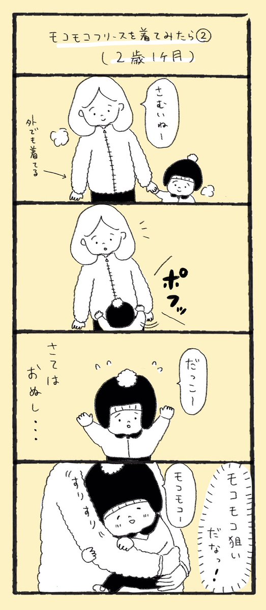 モコモコフリースを着てみたら①②
(2歳1ヶ月)

#代替テキスト #育児漫画 