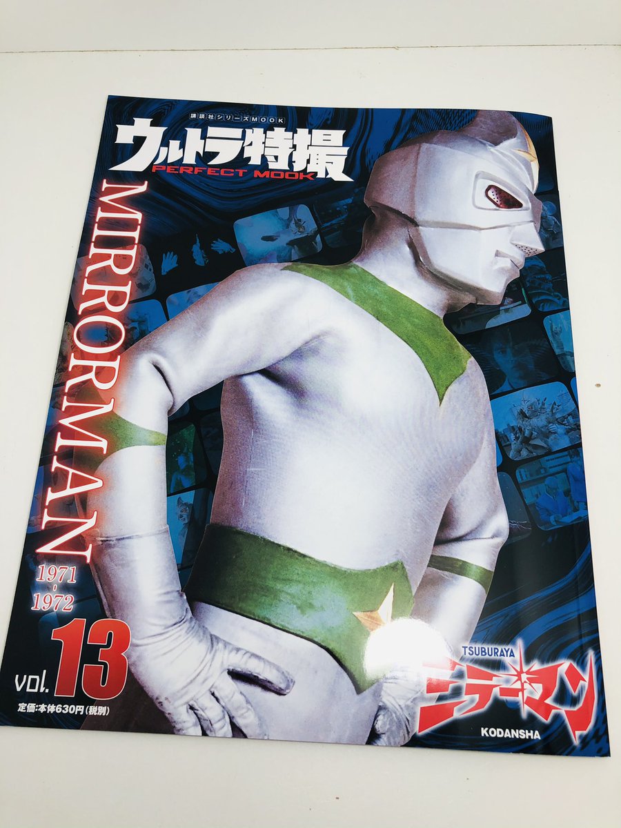 bin_haku's tweet photo. Vol.13は #ミラーマン 特集!
Vol.13 is a special feature of #mirrorman!
#鏡京太郎
#石田信之
#ウルトラ特撮パーフェクトムック
#講談社
#円谷プロ
#特撮
#怪獣
#ウルトラマン
#ウルトラマンゼロ
#ウルティメイトフォースゼロ
#ミラーナイト
#sgm
#tsuburaya
#ultramanzero
#mirrorknight https://t.co/chXBpfPxeu