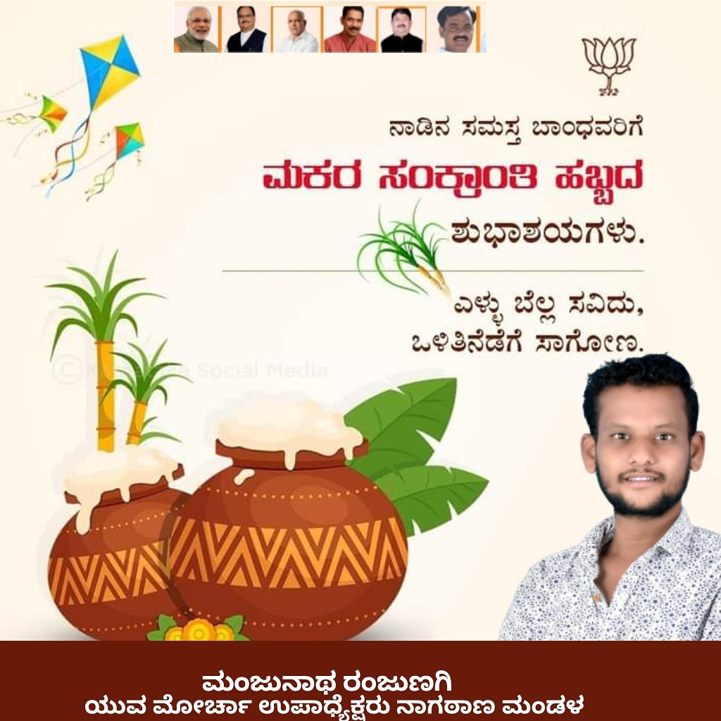 BjpRanjunagi's tweet image. ನಾಡಿನ ಸಮಸ್ತ ಜನತೆಗೆ ಮಕರ ಸಂಕ್ರಾಂತಿ ಹಬ್ಬದ ಹಾರ್ದಿಕ ಶುಭಾಶಯಗಳು.
#makarasankranthi2021