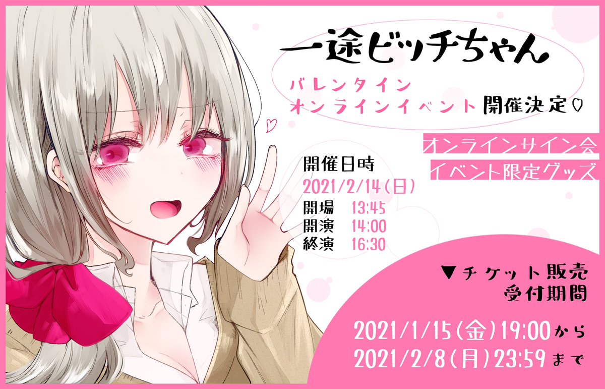 【一途ビッチちゃん
オンラインイベント開催決定!】

2月14日(日)?バレンタインデー
一途ビッチちゃんのオンラインイベントが開催されます…!明日URLを告知しますのでよろしくお願いします〜!! 