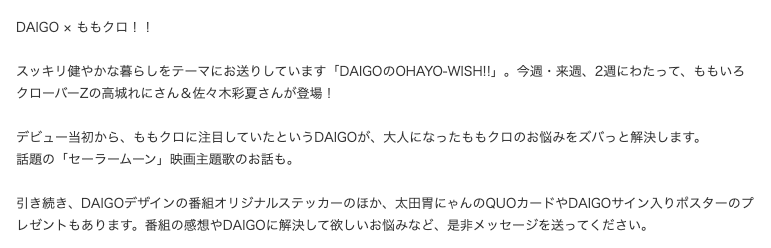 も 太田胃散 Presents Daigoのohayo Wish Fm愛知大阪 1月17日 日 08 30 08 55 Daigo ももクロ スッキリ健やかな暮らし をテーマにお送りしています Daigoのohayo Wish 今週 来週 2週にわたって ももいろクローバーzの高城れにさん