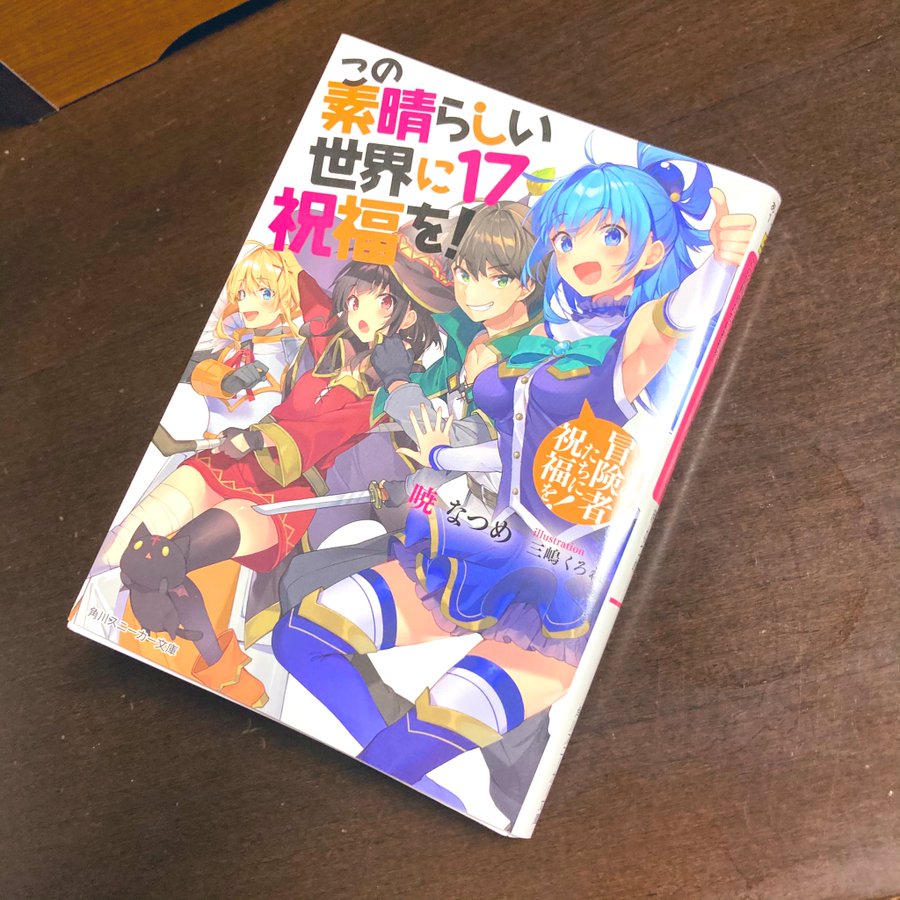 暁なつめ この素晴らしい世界に祝福を 感想 完全版 読む順番 なぜ面白いのか魅力を完全に考察した 鈴と小鳥とそれから私とサウナ