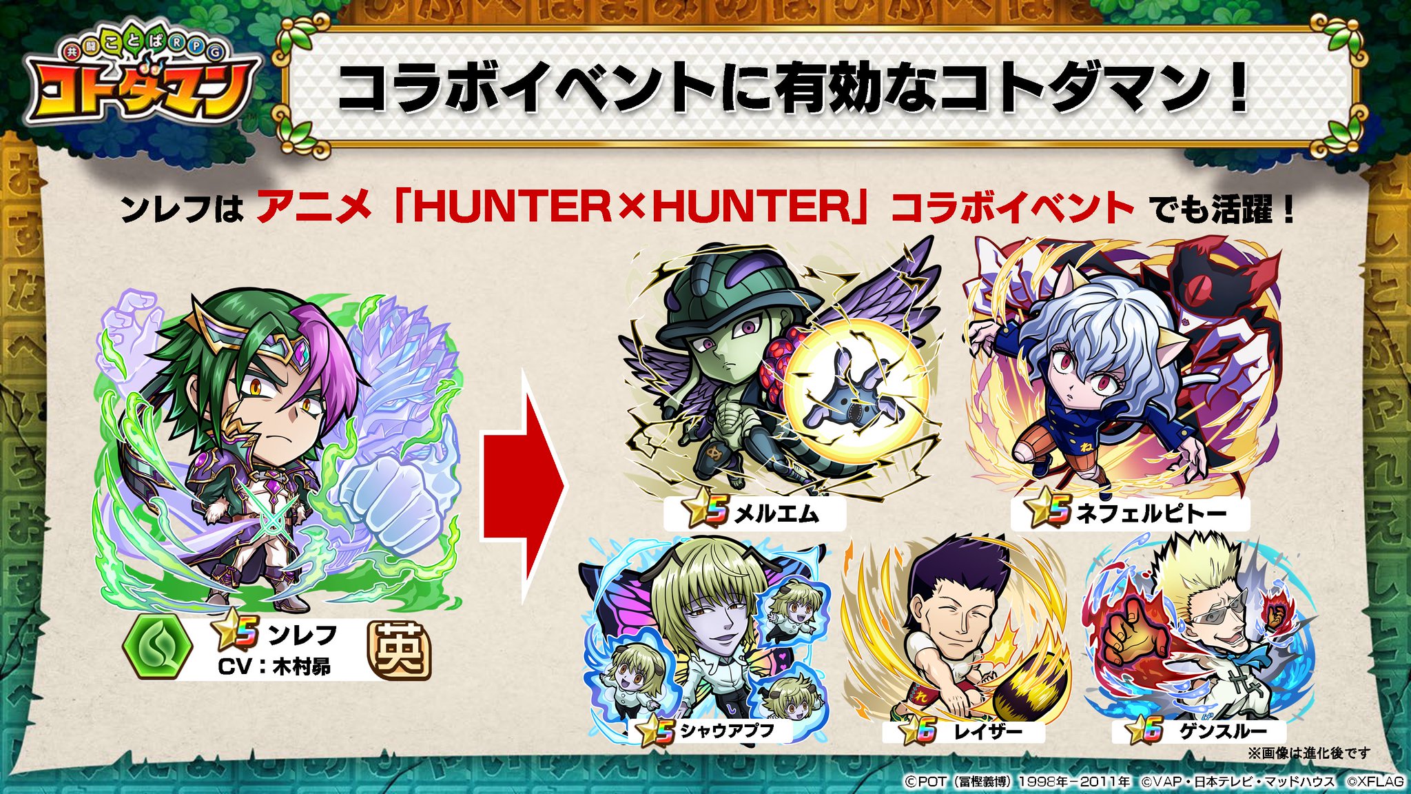 公式 コトダマン運営会議 ンライ 同様 ンレフ も 開催中のアニメ Hunter Hunter コラボイベントで活躍するぞい 1月18日 月 より開催予定の 後半イベントに登場する メルエム ネフェルピトー シャウアプフ にも有効なようじゃ 公式 コトダマン運営会議 ンライ 同様 ンレフ も 開催中のアニメ Hunter Hunter コラボイベントで活躍するぞい 1月18日 月 より開催予定の 後半イベントに登場する メルエム ネフェルピトー シャウアプフ にも有効なようじゃ