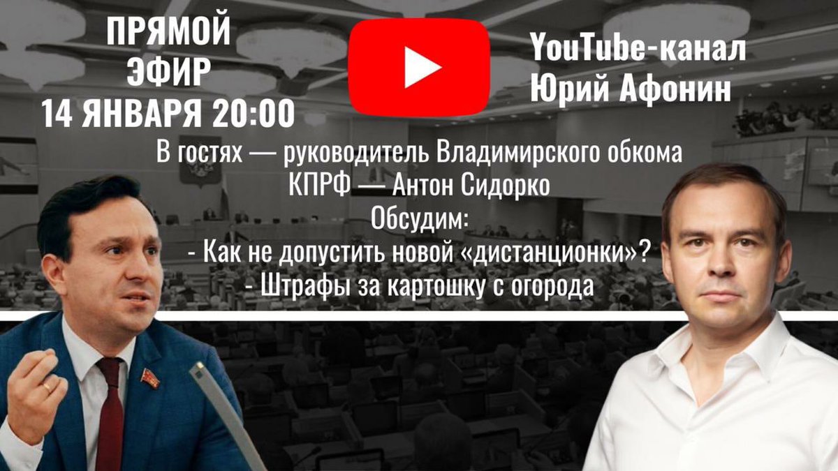 Друзья! 
Сегодня, 14 января, в 20:00 по МСК состоится очередной «Прямой разговор» на ютуб-канале зампредседателя ЦК КПРФ Юрия Афонина. В гостях — руководитель Владимирского обкома КПРФ — Антон Сидорко
До встречи в эфире! youtube.com/c/ЮрийАфонинКП…