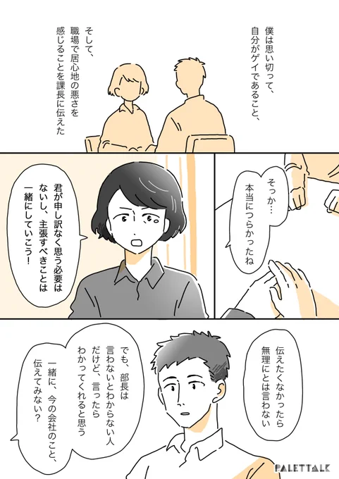 「この人になら話せるかも…」職場で信頼できる上司を見つけられた、ゲイの僕の話(後編) #パレットーク(音声データ読み上げが可能な代替テキスト入りの漫画はこちらになります) 