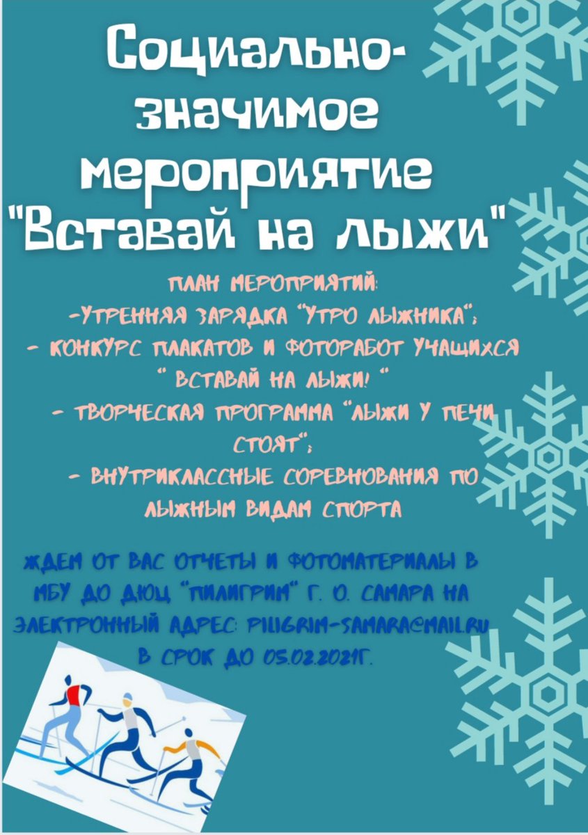 Департамент образования совместно с @DUTH_PILIGRIM приглашает принять участие в социально-значимом мероприятии 'Вставай на лыжи!' 🎿 
Вы можете направлять фотоотчеты на почту piligrim-samara@mail.ru в срок до 05.02.2021г! 🙌