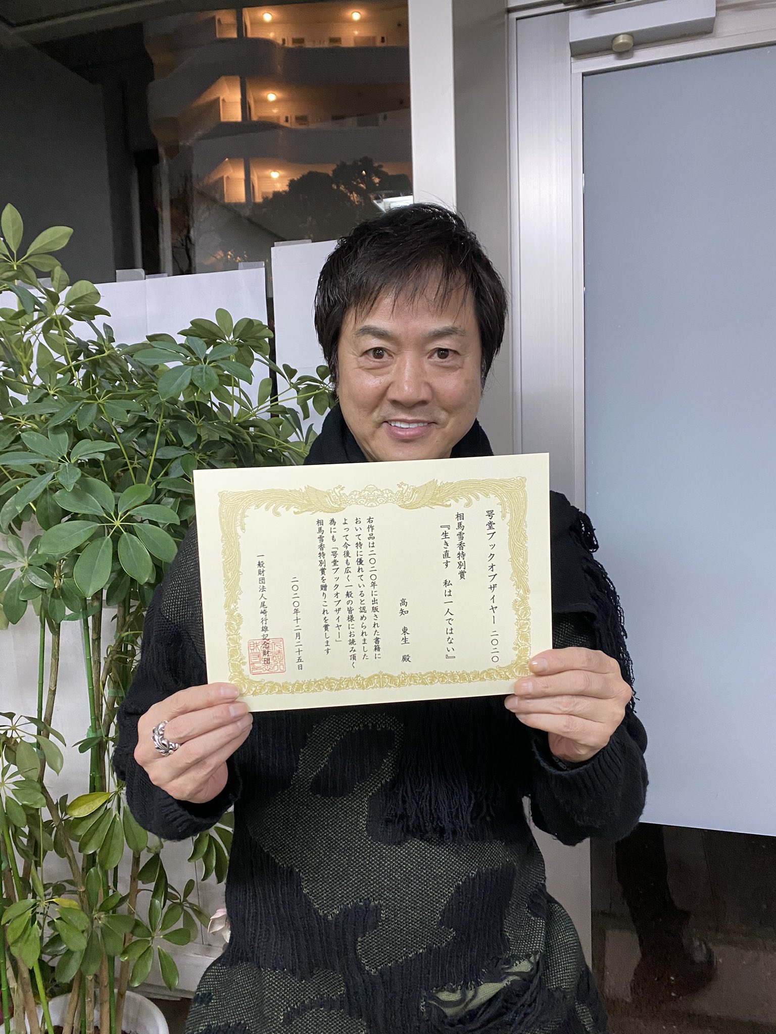 高知東生 拙著 生き直す で尾崎行雄財団さんから頂いた相馬雪香特別賞 本日表彰状が届いていました ありがとうございます 初めて貰った表彰状です 大切にします T Co 1vqguja2ht Twitter