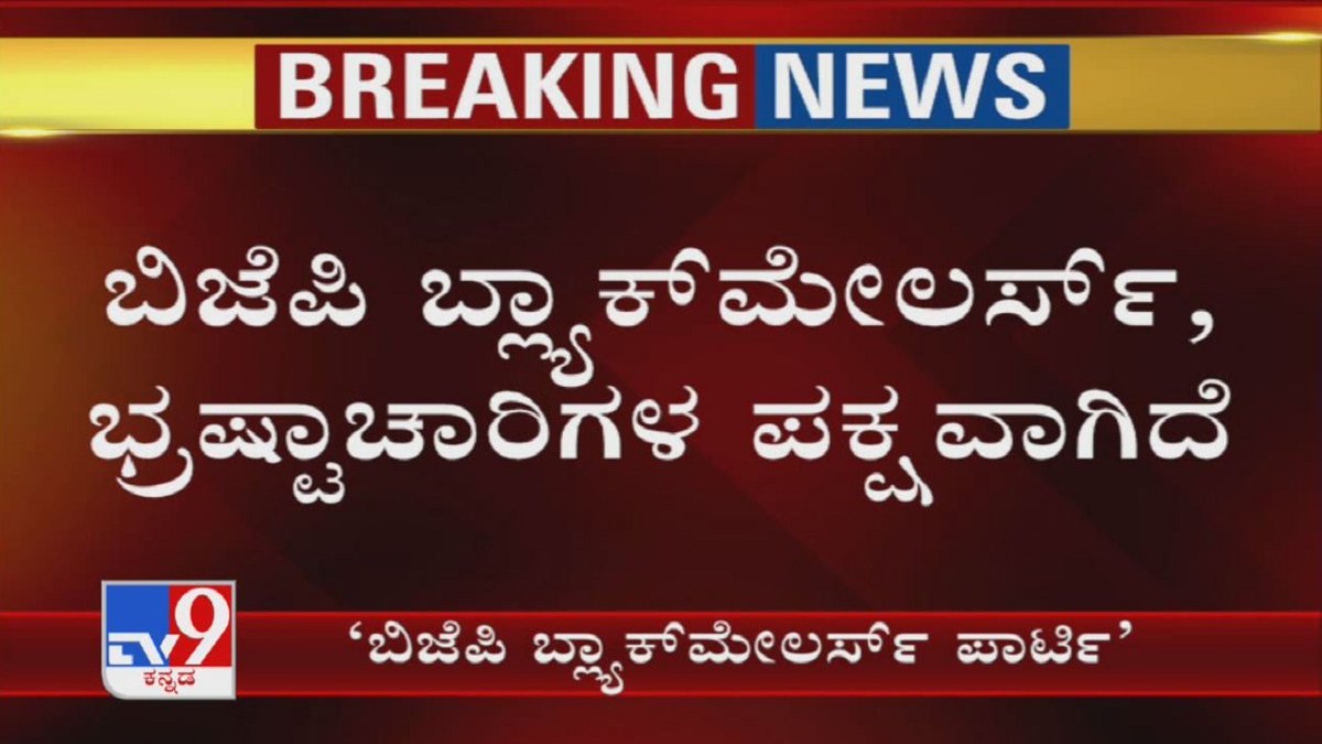 tv9kannada's tweet photo. ಬಿಜೆಪಿ ಬ್ಲ್ಯಾಕ್ ಮೇಲರ್ಸ್, ಭ್ರಷ್ಟಾಚಾರಿಗಳ ಪಕ್ಷವಾಗಿದೆ | DK Shivakumar Slams BJP
Video Link ► https://t.co/hclomDElP6
#DKShivakumar #BJP #Blackmailers #Corruptionist #TV9Kannada #KannadaNews https://t.co/amcg8HpVQh
