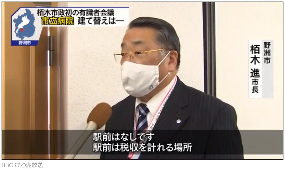 南びわ湖エリア情報 野洲市民って 住民投票に行かず 自分らの税金の使い道が 野洲駅前の市民病院 って すげー判断で突き進むんやなぁと思って見てたけど 市長をすげ変えてきたw のは そら そやろ と 思いながら 注目しています 病院の今後 南びわ湖エリア情報 野洲市民って 住民投票に行かず 自分らの税金の使い道が 野洲駅前の市民病院 って すげー判断で突き進むんやなぁと思って見てたけど 市長をすげ変えてきたw のは そら そやろ と 思いながら 注目しています 病院の今後