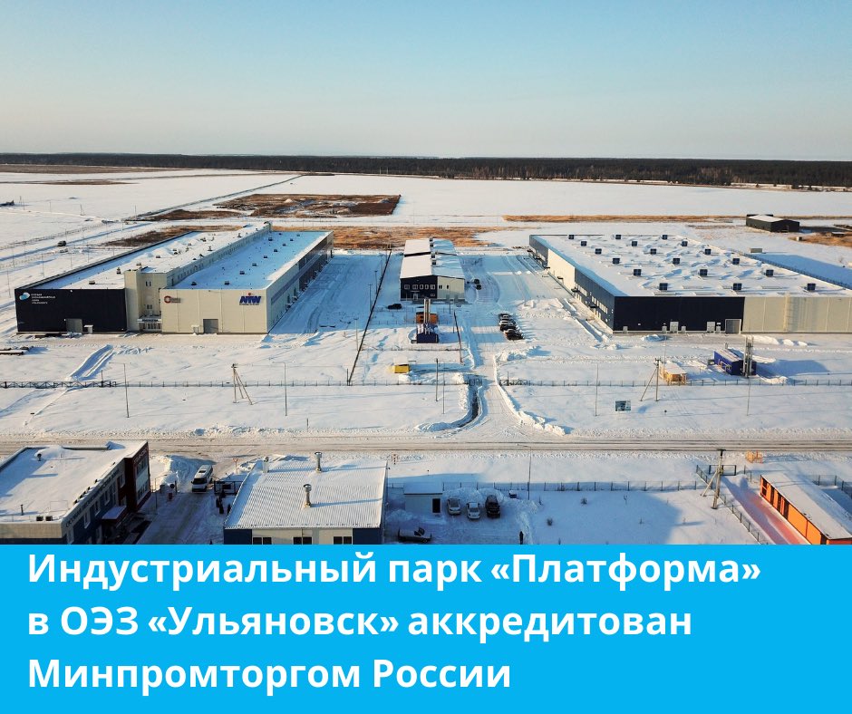 Индустриальный парк «Платформа» в ОЭЗ «Ульяновск», аккредитован Минпромторгом России. Инвестплощадка включена в федеральный реестр индустриальных парков и их управляющих компаний, соответствующих требованиям Минпромторга, что позволяет претендовать на получение мер господдержки.