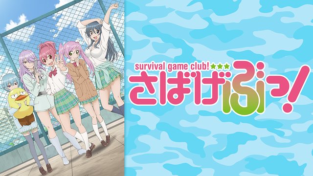 うみぶた さばげぶっ 見終わった感想 少女漫画原作アニメ 少女漫画ってなんだっけ と言わずにはいられないアホみたいなギャグ アニメ 作中でも散々ネタにされているが 真面目にサバゲーすることはない とは言え脳内妄想のガンアクションシーンは