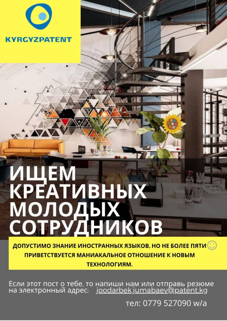 startup_kg's tweet photo. Ищем креативных молодых сотрудников! 
Допустимо знание иностранных языков, но не более 5 😃 приветствуется маниакальное отношение к новым технологиям. 
И если этот пост о тебе, то напиши нам или отправь резюме на электронный адрес: joodarbek.jumabaev@patent.kg 
0 779 52 70 90 w/a https://t.co/tvbNFBNNxP
